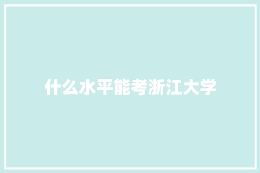 什么水平能考浙江大学