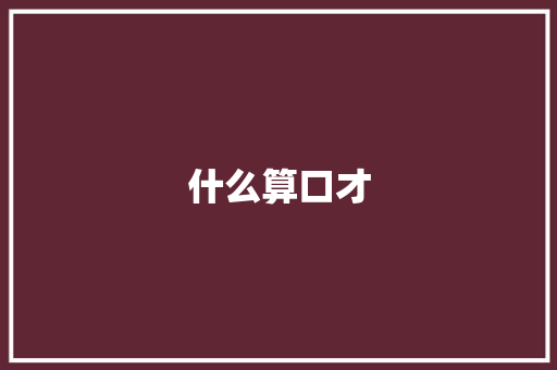 什么算口才