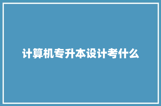 计算机专升本设计考什么