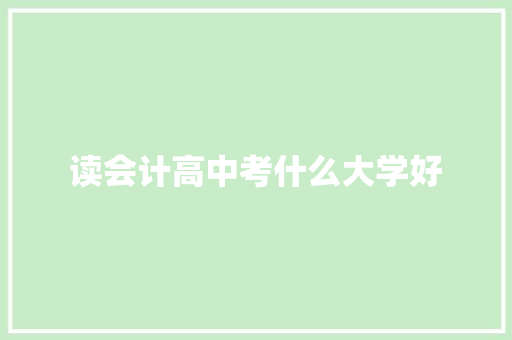 读会计高中考什么大学好