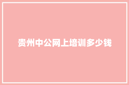贵州中公网上培训多少钱