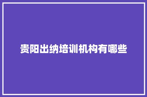 贵阳出纳培训机构有哪些