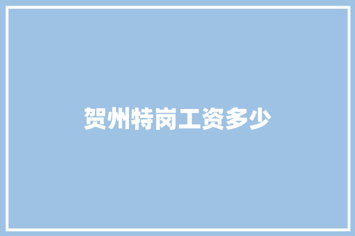 贺州特岗工资多少