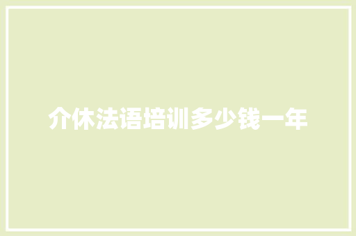 介休法语培训多少钱一年