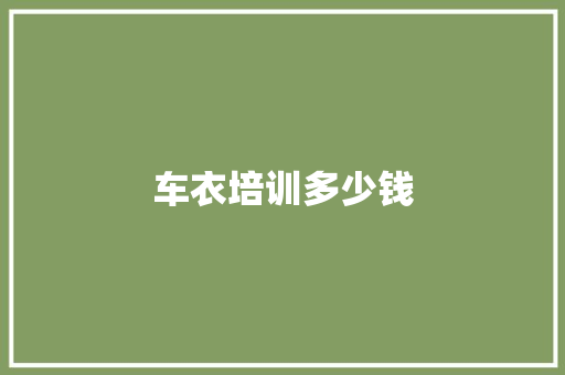 车衣培训多少钱