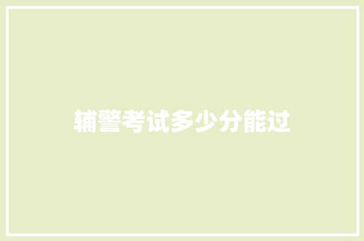 辅警考试多少分能过