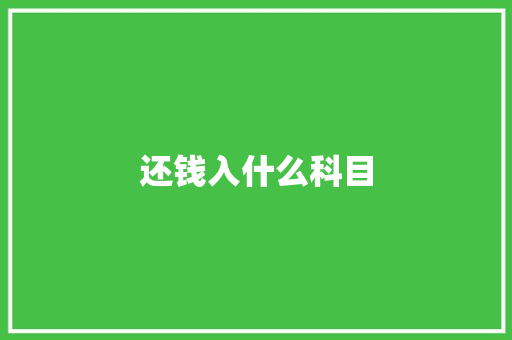 还钱入什么科目
