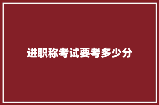 进职称考试要考多少分