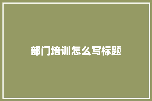部门培训怎么写标题