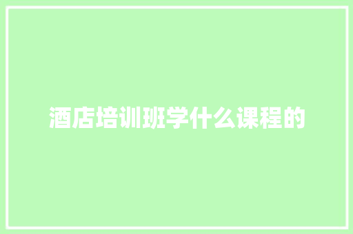 酒店培训班学什么课程的
