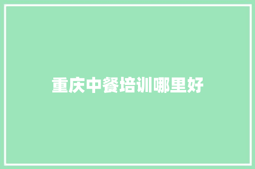 重庆中餐培训哪里好