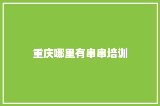 重庆哪里有串串培训
