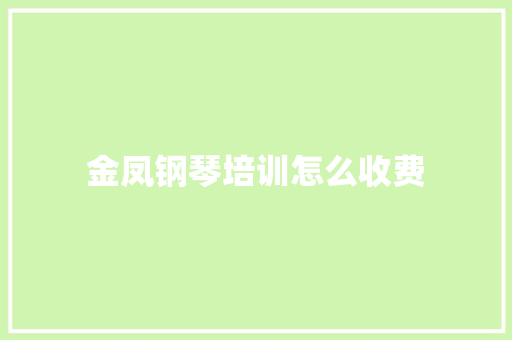 金凤钢琴培训怎么收费