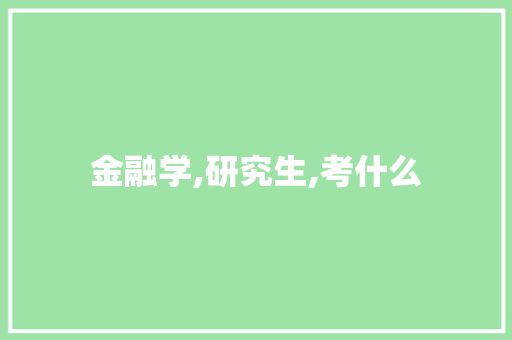 金融学,研究生,考什么