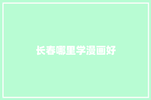 长春哪里学漫画好