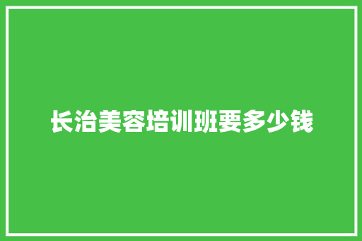 长治美容培训班要多少钱