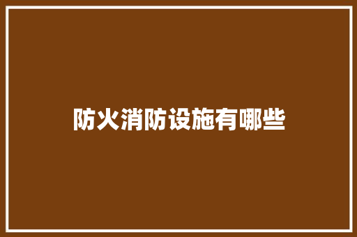 防火消防设施有哪些