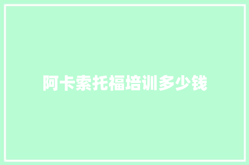 阿卡索托福培训多少钱