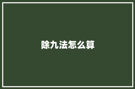 除九法怎么算