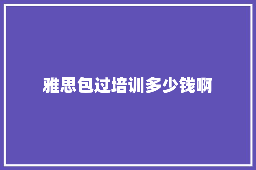 雅思包过培训多少钱啊