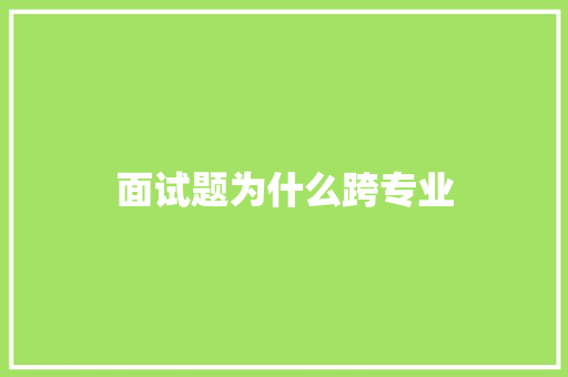 面试题为什么跨专业 财务报告范文