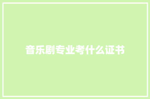 音乐剧专业考什么证书