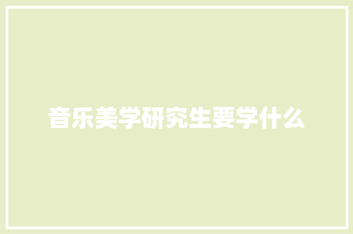 音乐美学研究生要学什么