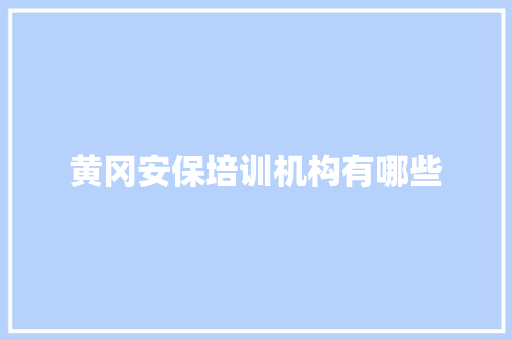 黄冈安保培训机构有哪些