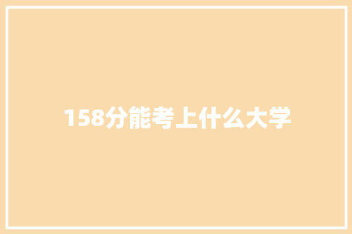 158分能考上什么大学
