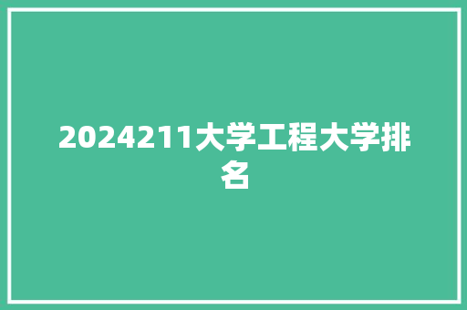 2024211大学工程大学排名