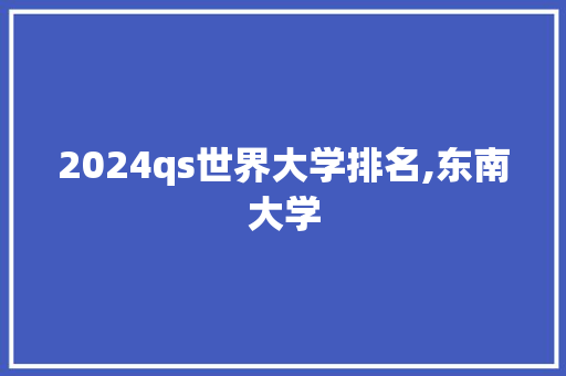 2024qs世界大学排名,东南大学
