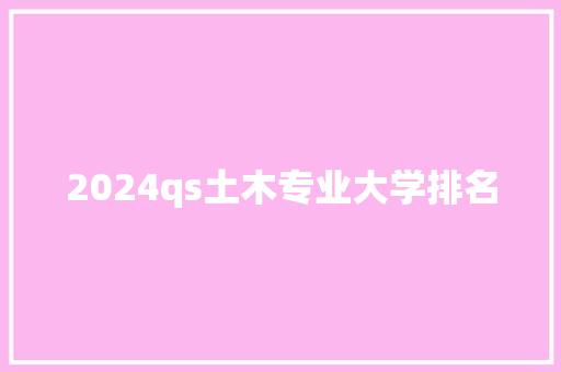 2024qs土木专业大学排名