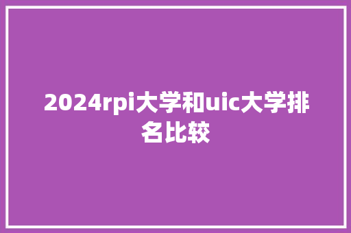 2024rpi大学和uic大学排名比较