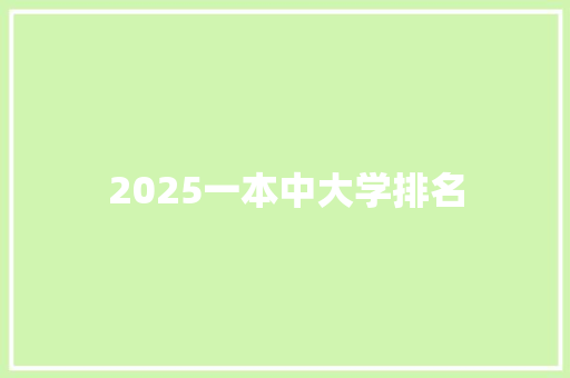 2025一本中大学排名