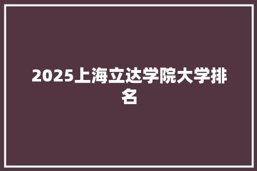 2025上海立达学院大学排名