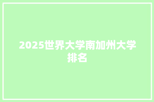 2025世界大学南加州大学排名