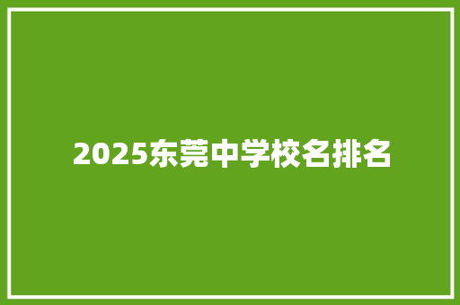 2025东莞中学校名排名