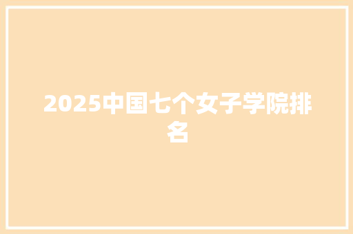 2025中国七个女子学院排名