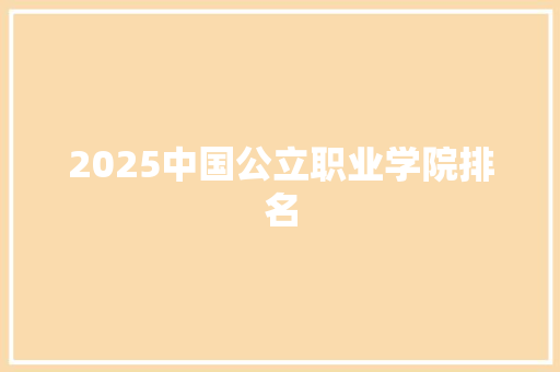 2025中国公立职业学院排名