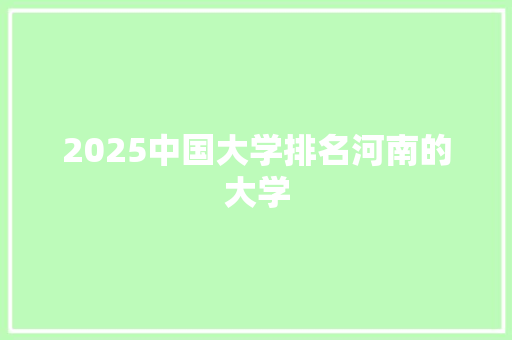 2025中国大学排名河南的大学