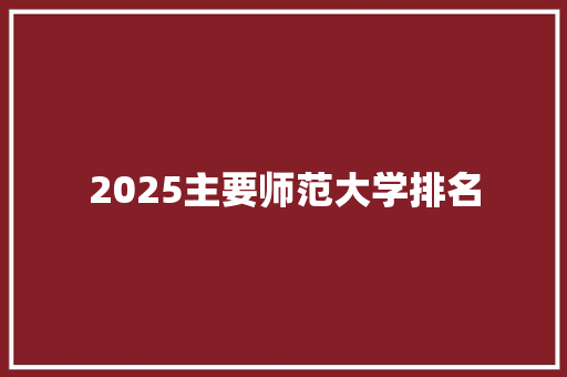 2025主要师范大学排名