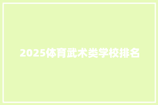 2025体育武术类学校排名