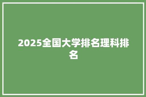 2025全国大学排名理科排名