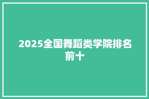 2025全国舞蹈类学院排名前十