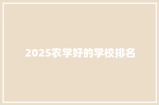 2025农学好的学校排名
