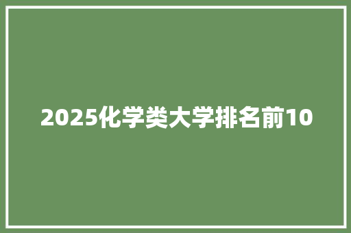 2025化学类大学排名前100