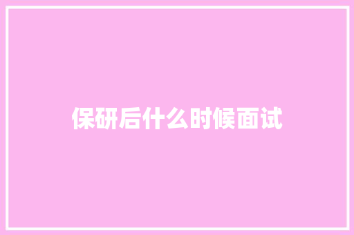 保研后什么时候面试