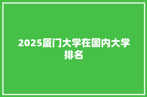 2025厦门大学在国内大学排名