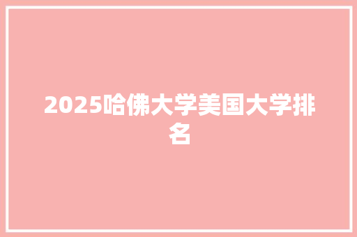 2025哈佛大学美国大学排名