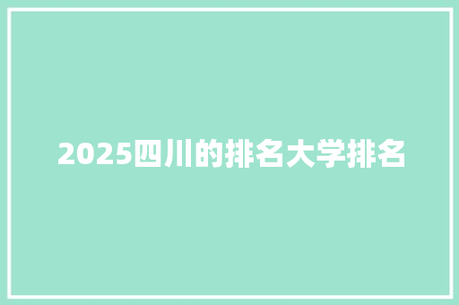 2025四川的排名大学排名